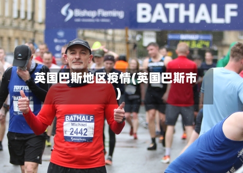 英国巴斯地区疫情(英国巴斯市)-第2张图片