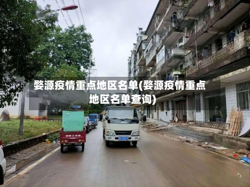 婺源疫情重点地区名单(婺源疫情重点地区名单查询)-第1张图片