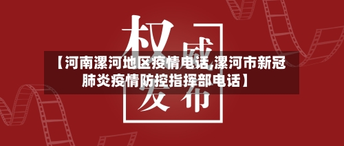 【河南漯河地区疫情电话,漯河市新冠肺炎疫情防控指挥部电话】-第1张图片