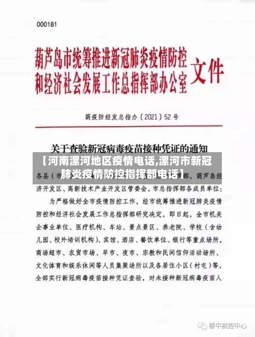 【河南漯河地区疫情电话,漯河市新冠肺炎疫情防控指挥部电话】-第3张图片