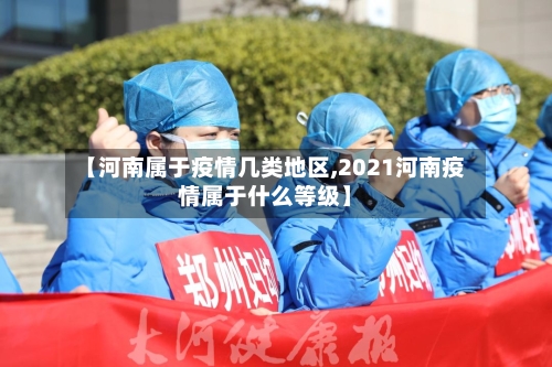 【河南属于疫情几类地区,2021河南疫情属于什么等级】-第1张图片