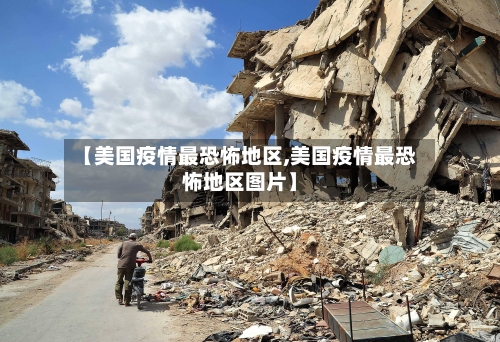 【美国疫情最恐怖地区,美国疫情最恐怖地区图片】-第1张图片