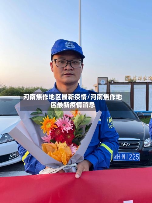 河南焦作地区最新疫情/河南焦作地区最新疫情消息-第1张图片