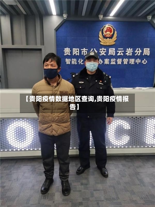 【贵阳疫情数据地区查询,贵阳疫情报告】-第1张图片
