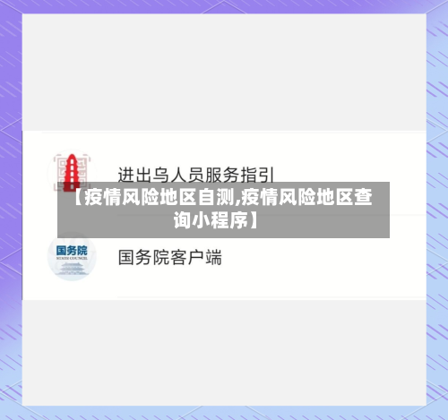 【疫情风险地区自测,疫情风险地区查询小程序】-第1张图片
