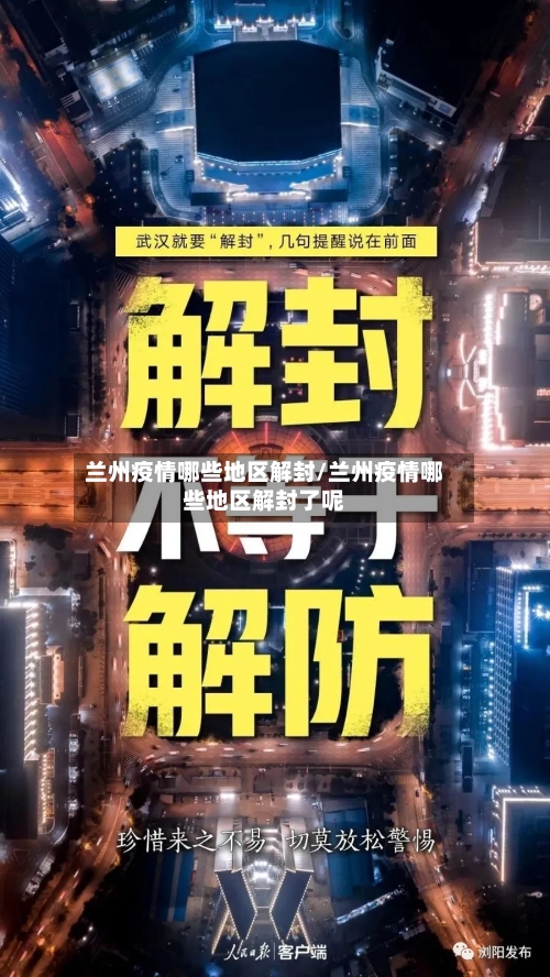 兰州疫情哪些地区解封/兰州疫情哪些地区解封了呢-第1张图片