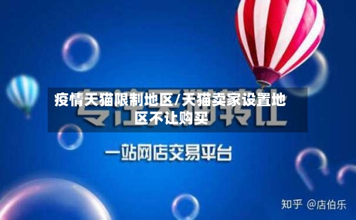 疫情天猫限制地区/天猫卖家设置地区不让购买-第2张图片