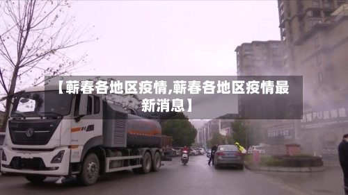 【蕲春各地区疫情,蕲春各地区疫情最新消息】-第3张图片