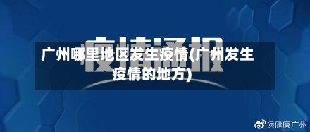广州哪里地区发生疫情(广州发生疫情的地方)-第1张图片