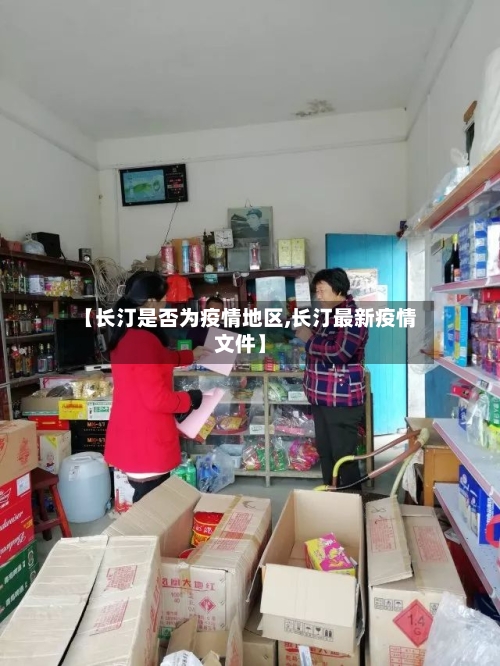 【长汀是否为疫情地区,长汀最新疫情文件】-第1张图片