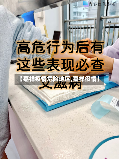 【嘉祥疫情危险地区,嘉祥役情】-第1张图片