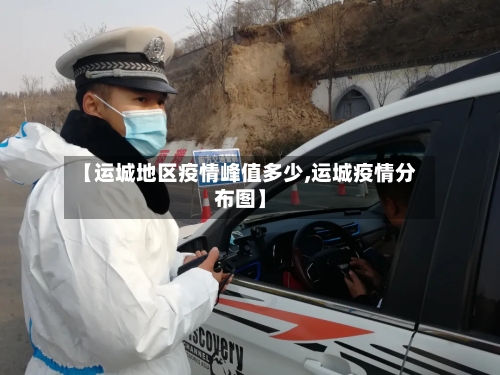 【运城地区疫情峰值多少,运城疫情分布图】-第3张图片