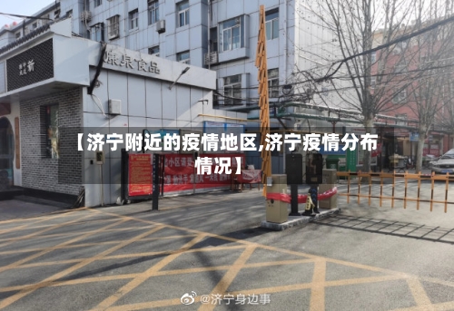 【济宁附近的疫情地区,济宁疫情分布情况】-第2张图片