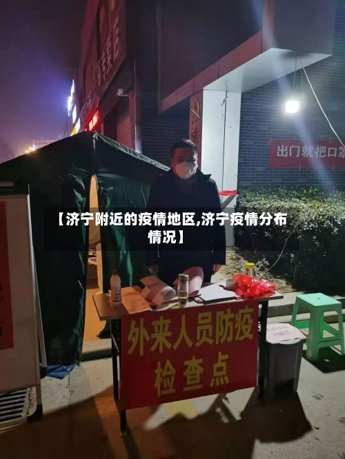 【济宁附近的疫情地区,济宁疫情分布情况】-第1张图片
