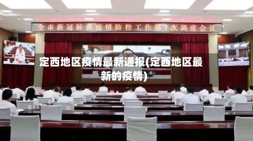 定西地区疫情最新通报(定西地区最新的疫情)-第1张图片
