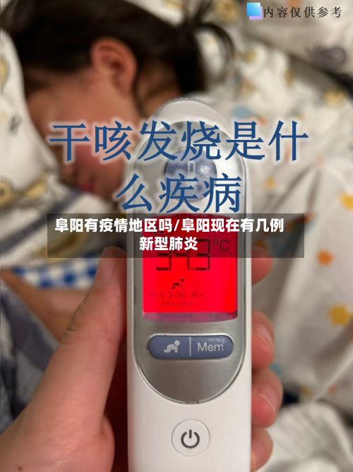 阜阳有疫情地区吗/阜阳现在有几例新型肺炎-第1张图片