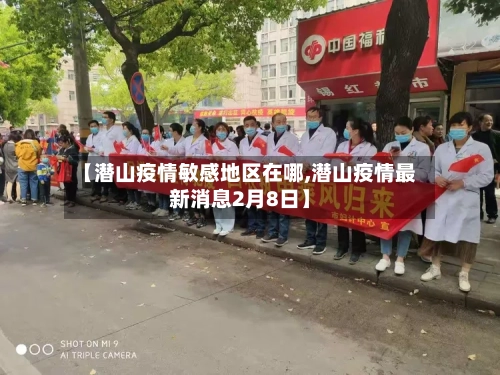 【潜山疫情敏感地区在哪,潜山疫情最新消息2月8日】-第1张图片