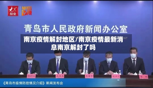 南京疫情解封地区/南京疫情最新消息南京解封了吗-第3张图片