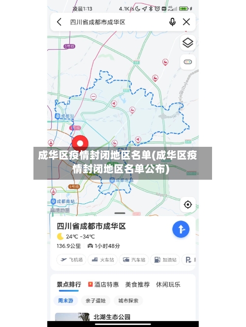 成华区疫情封闭地区名单(成华区疫情封闭地区名单公布)-第1张图片