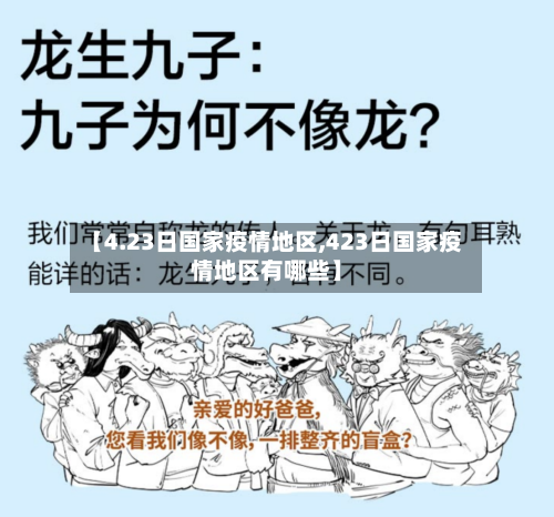 【4.23日国家疫情地区,423日国家疫情地区有哪些】-第1张图片