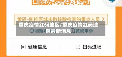 重庆疫情红码地区/重庆疫情红码地区最新消息-第2张图片