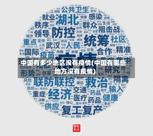 中国有多少地区没有疫情(中国有哪些地方没有疫情)-第2张图片