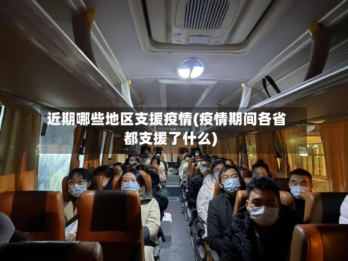 近期哪些地区支援疫情(疫情期间各省都支援了什么)-第1张图片