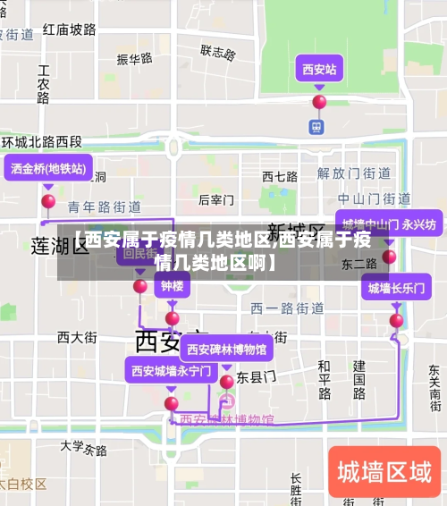 【西安属于疫情几类地区,西安属于疫情几类地区啊】-第1张图片