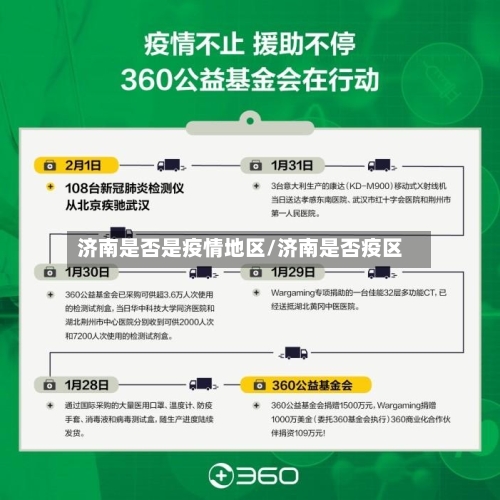 济南是否是疫情地区/济南是否疫区-第1张图片