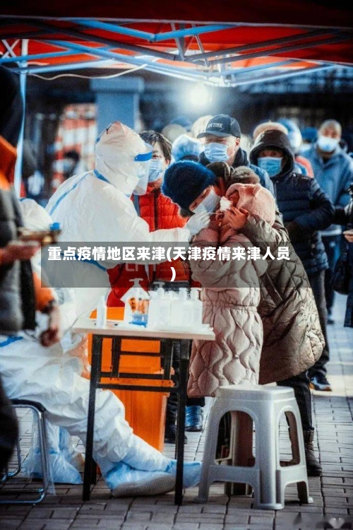 重点疫情地区来津(天津疫情来津人员)-第1张图片