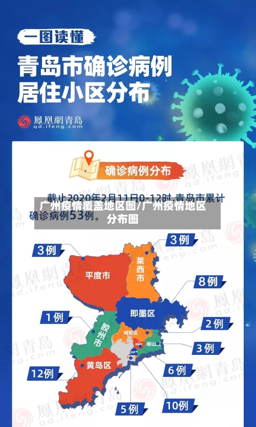 广州疫情覆盖地区图/广州疫情地区分布图-第1张图片