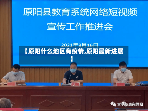 【原阳什么地区有疫情,原阳最新进展】-第1张图片
