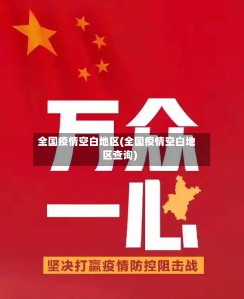 全国疫情空白地区(全国疫情空白地区查询)-第1张图片