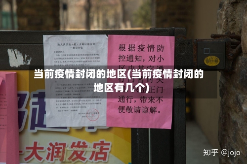 当前疫情封闭的地区(当前疫情封闭的地区有几个)-第2张图片
