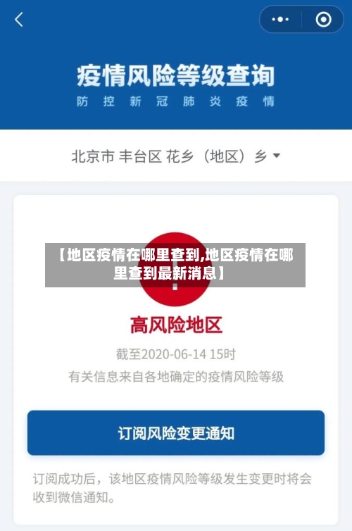 【地区疫情在哪里查到,地区疫情在哪里查到最新消息】-第2张图片