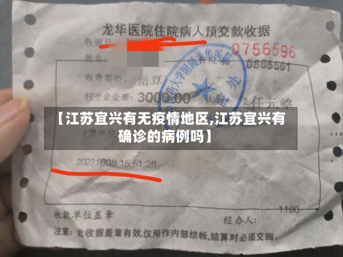 【江苏宜兴有无疫情地区,江苏宜兴有确诊的病例吗】-第2张图片