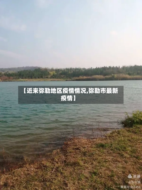 【近来弥勒地区疫情情况,弥勒市最新疫情】-第1张图片