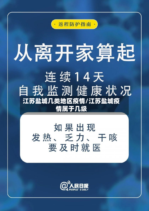 江苏盐城几类地区疫情/江苏盐城疫情属于几级-第1张图片