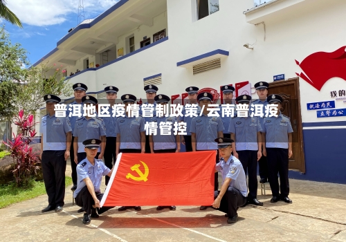 普洱地区疫情管制政策/云南普洱疫情管控-第2张图片