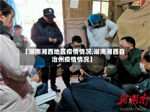 【湖南湘西地区疫情情况,湖南湘西自治州疫情情况】-第1张图片
