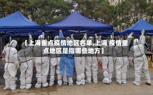 【上海重点疫情地区名单,上海 疫情重点地区是指哪些地方】-第1张图片