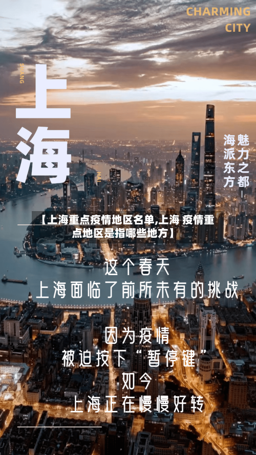 【上海重点疫情地区名单,上海 疫情重点地区是指哪些地方】-第3张图片