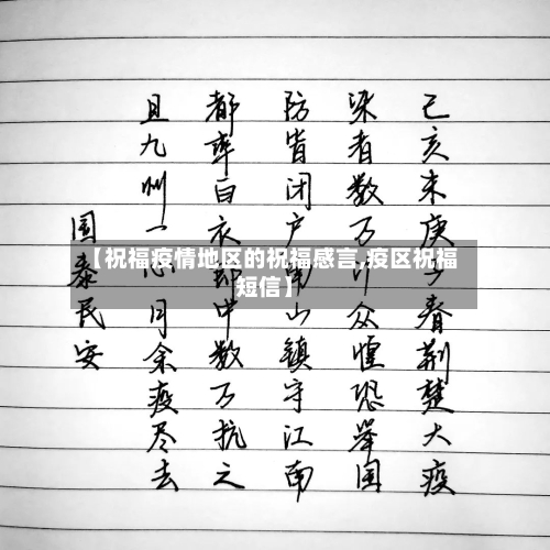 【祝福疫情地区的祝福感言,疫区祝福短信】-第2张图片