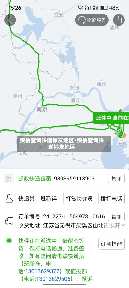 疫情查询快递停发地区/疫情查询快递停发地区-第2张图片