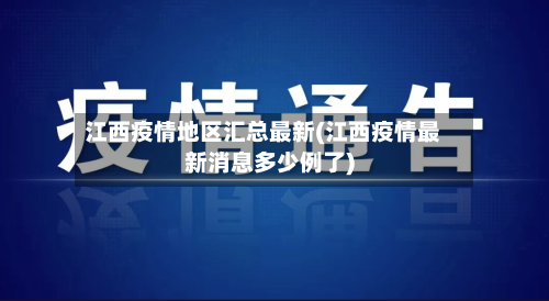 江西疫情地区汇总最新(江西疫情最新消息多少例了)-第3张图片