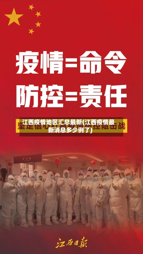 江西疫情地区汇总最新(江西疫情最新消息多少例了)-第2张图片