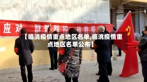 【临洮疫情重点地区名单,临洮疫情重点地区名单公布】-第1张图片
