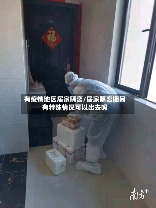 有疫情地区居家隔离/居家隔离期间有特殊情况可以出去吗-第2张图片