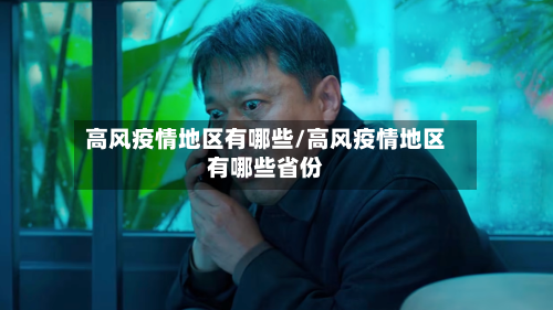 高风疫情地区有哪些/高风疫情地区有哪些省份-第1张图片