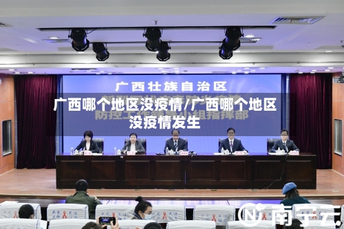 广西哪个地区没疫情/广西哪个地区没疫情发生-第2张图片